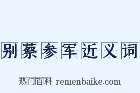 别蔡参军近义词是什么意思的图片
